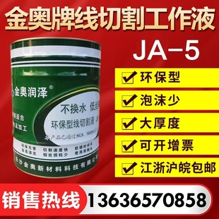 推销金奥JA-5狄克206切削液冷却液线切割液水基环保线切割工作液