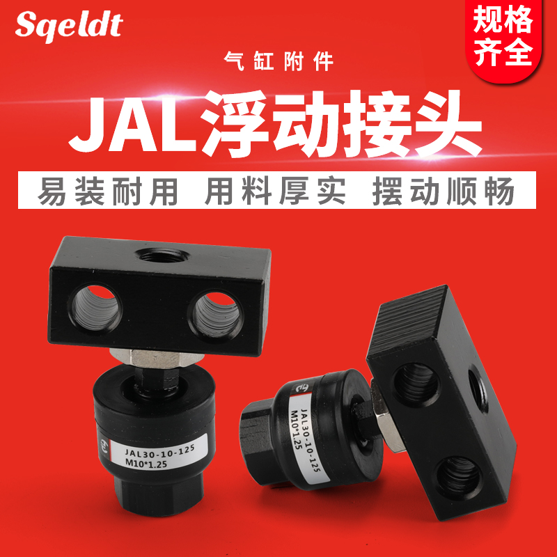 JAL浮动接头JAL20-8-100/JAL30-10-125高温淬火SMC型JAL40-12-150