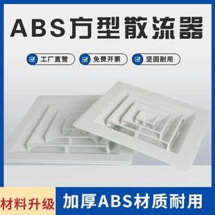 中央空调ABS方形散流器天花板集成吊顶新风管道通气排气罩出风口