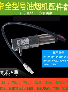 华帝油烟机推拉杆电机i11105/08/i11153/52/J6053AH推拉杆电机