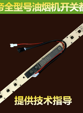 适用于华帝油烟机配件开关板E617CZ/i11025按键开关板显示屏控制