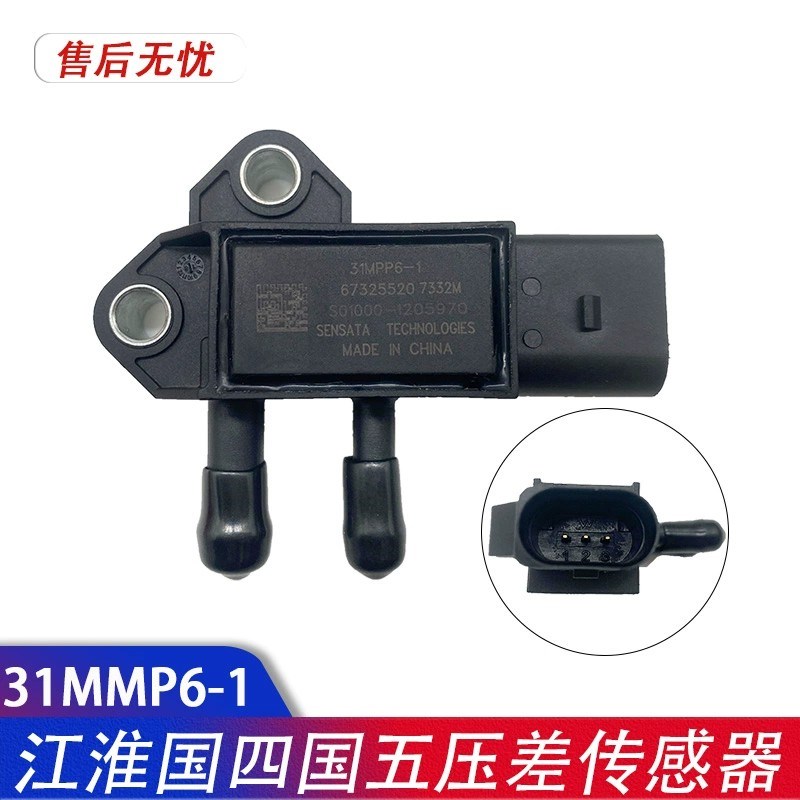 江淮国四国五压差传感器31MPP6-1DPF排放尾气专用压差传感器