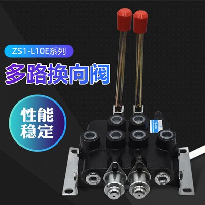 质保1年 液压多路阀 手动换向阀ZS1-L10E-T  ZS1-L20E-W 1联多联