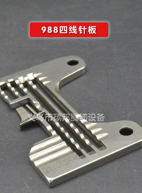 银箭988款 飞马EX款四线拷边机 包缝机四线针板 277505R40针板