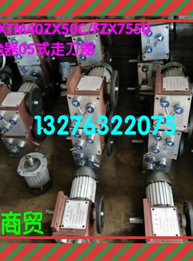滕州钻铣床ZXTM40 ZX50C ZX50F ZX7550通用式进给器05式走刀器