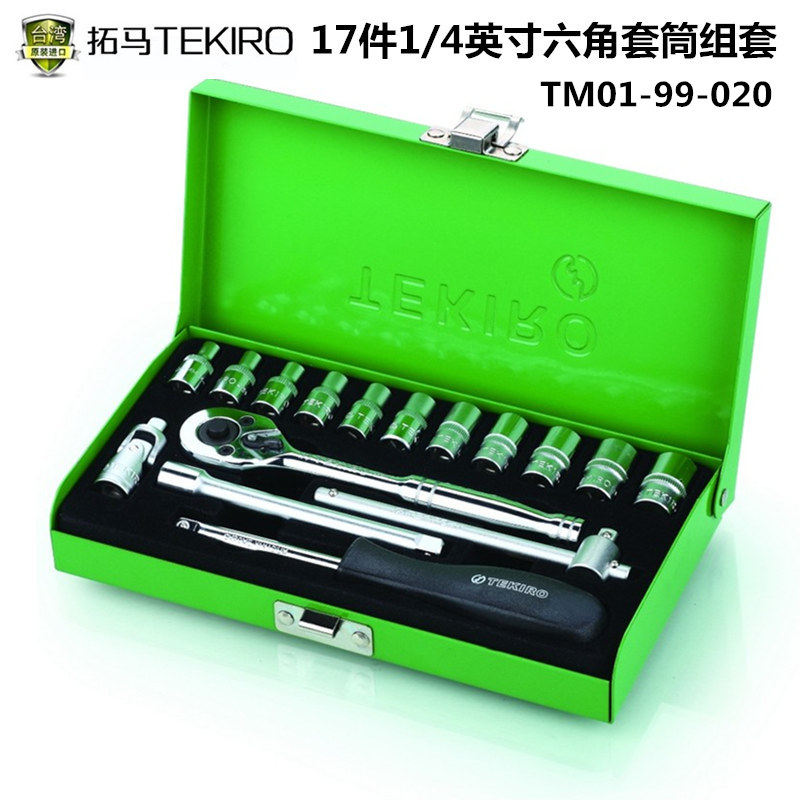 拓马工具1/2英寸1/4英寸系列10/17/24件套筒组套套筒扳手组合套装