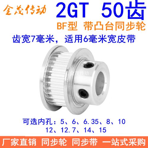 2GT50齿同步轮带宽6凸台B内径5 6 6.35 8 10 12 14 15同步带轮2GT