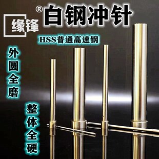20.3 20.2 20.0 20.4普通高速钢白钢冲头HSS冲针冷镦冲模具针20.1