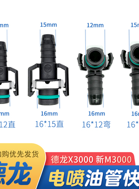 适配德龙X3000新M3000F3000油箱进油管插头快接头电喷油管快接头