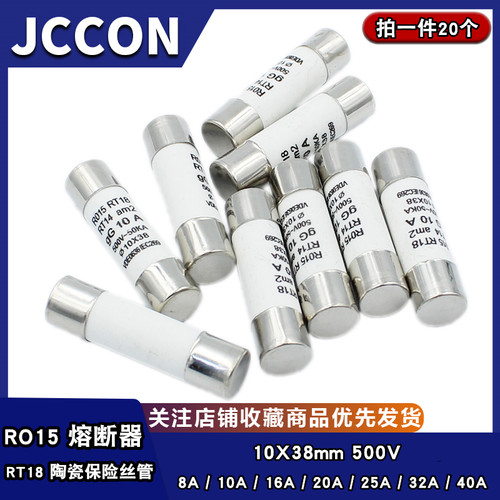 RO15熔断器R015陶瓷保险丝管10X38 RT18 10A 16A 20A 25A 32A 40A