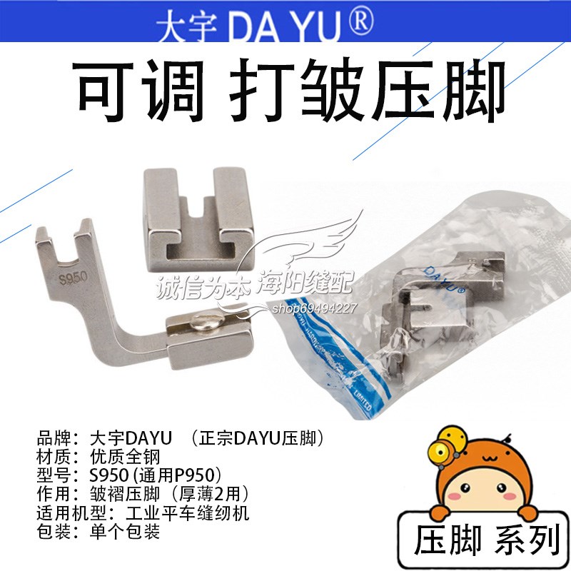 P950 DY 大宇 电脑平车全钢 可调收打皱压脚 S950 缝纫机配件新品