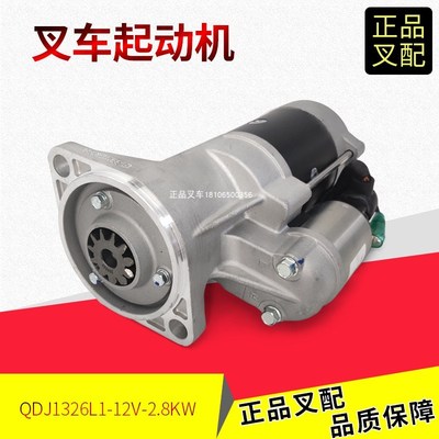 叉车起动机马达QDJ1326LI减速启动马达11齿/12V新柴国三国四杭叉