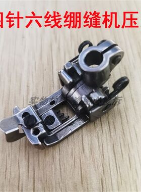飞马银箭星菱大和星锐宝狮 四针六线绷缝机压脚 冚车活动舌头压脚