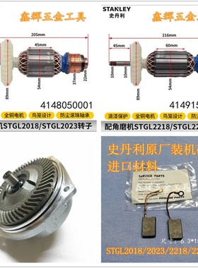 STANLEY史丹利角磨机转子SL227/STGL2018 /2223定子齿轮配件直销