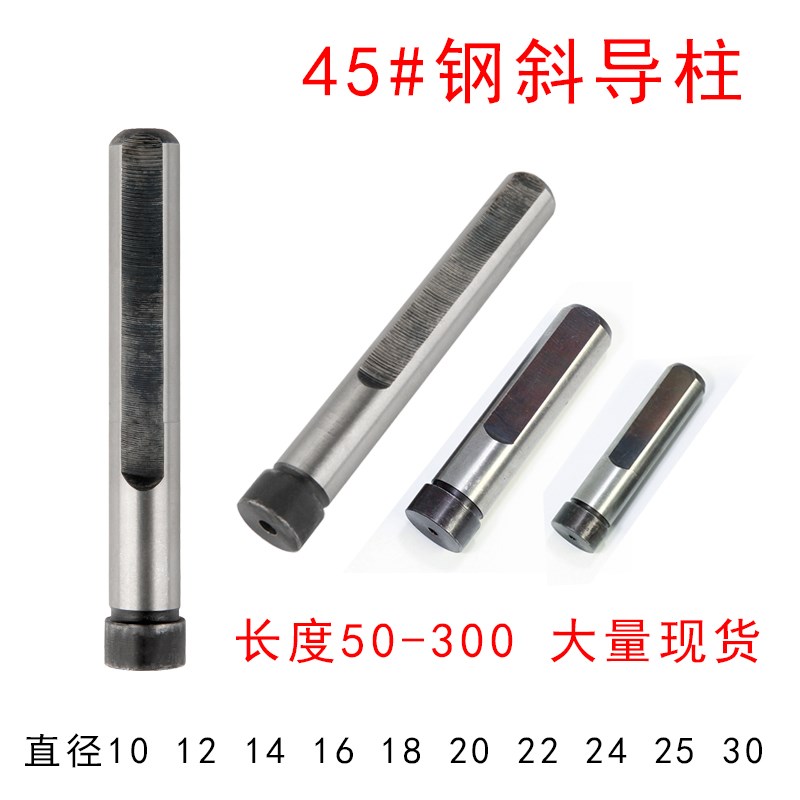 模具配件斜导柱45#钢导柱滑块导柱复位导柱直径10 12 16 18