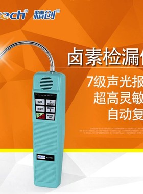 精创HLD-100卤素氟利昂制冷剂冷媒气体汽车空调电子式探头检漏仪