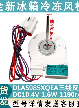 适配星星冰箱冷冻风机 DLA5985XQEA 10.4V BCD-603WDV 风扇电机