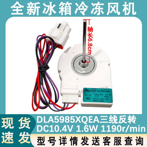 适配星星冰箱冷冻风机 DLA5985XQEA 10.4V BCD-603WDV 风扇电机