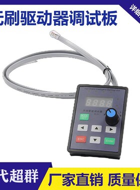 无刷驱动器调试板手持智能调试调速器直流电机BY-BL01高压无刷用