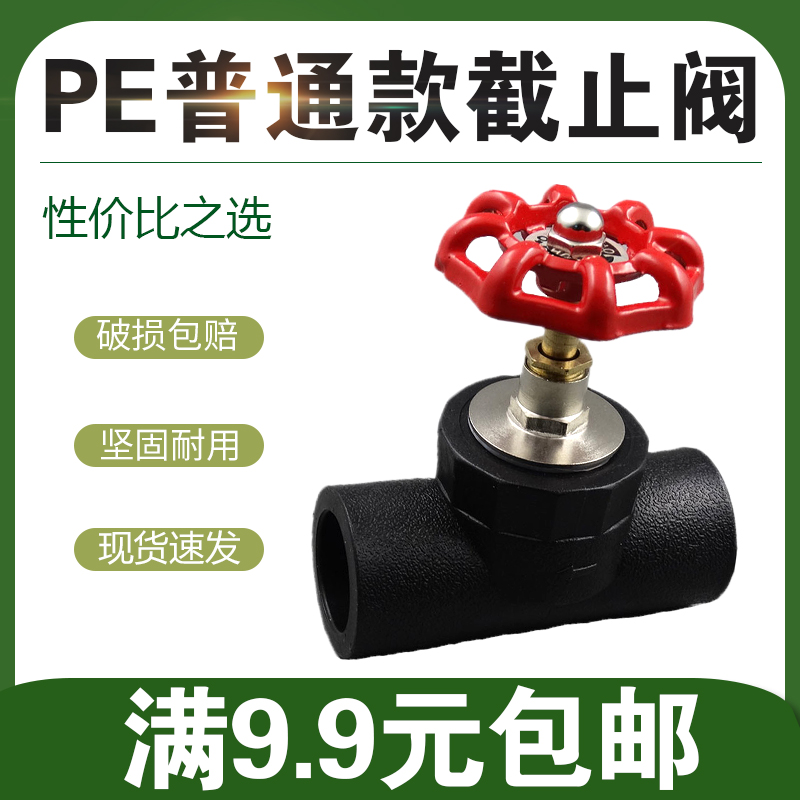 PE截止阀门水管开关20/25/32/40/50/63/75/90/110 PE水管管件接头