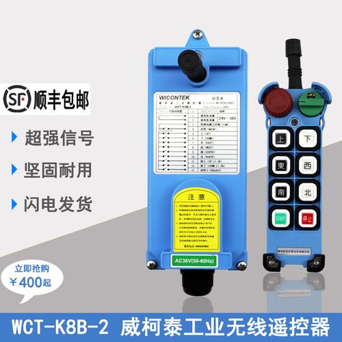 WCT-K8B-2一键双速遥控器欧式起重机行车遥控器威柯泰工业遥控器