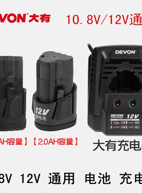 DEVON12v大有小强5241/5262/5228/5268电钻5120充电器锂电池5307