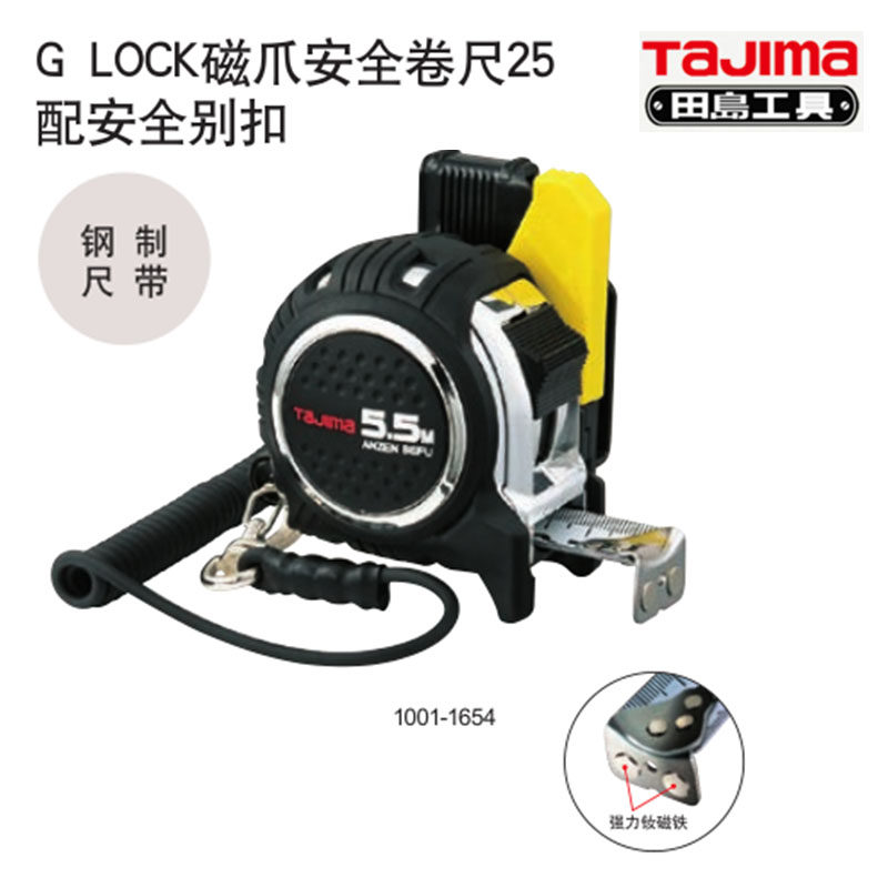 田岛工具GLOCK磁爪安全卷尺1001-1654 1001-1909配安全别扣