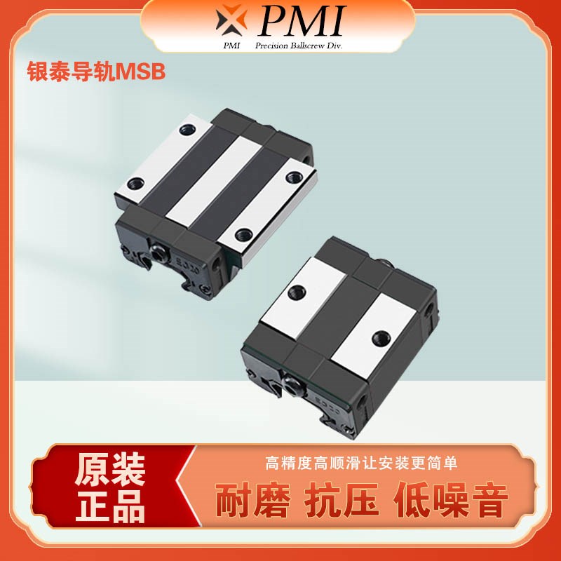 台湾银泰原装正品PMI直线导轨滑块MSB 15 20 25 30 35 S E TS/E-N