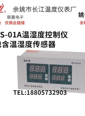 余姚长江温湿度控制器WS-01A温湿度仪表姚仪牌高分子+CU50