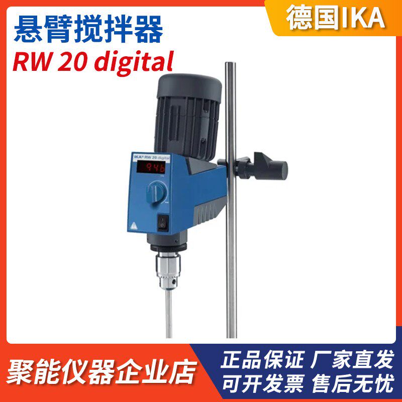 德国IKA RW 20 digital顶置机械搅拌机悬臂式电动搅拌器实验室