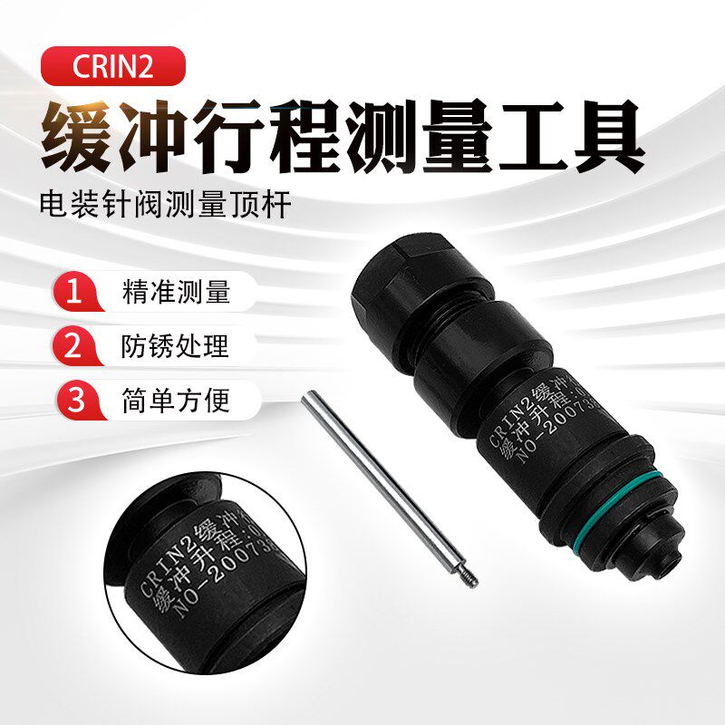 电庄针阀测量顶杆喷油器维修工具CRIN2缓冲行程测量工具