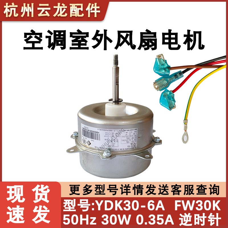 适配格力空调外机风扇电机 FW30K YDK30-6K 反转30W风机 FW30Z