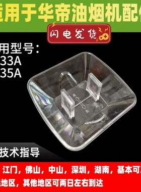 适用于华帝油烟机E633A/E635A/E652A接油杯接油碗接油盒塑料油杯