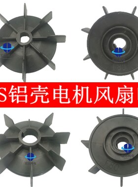 YS/Y2铝壳电机风叶D孔散热风扇自带键黑色风扇轮71/80/90维修工具