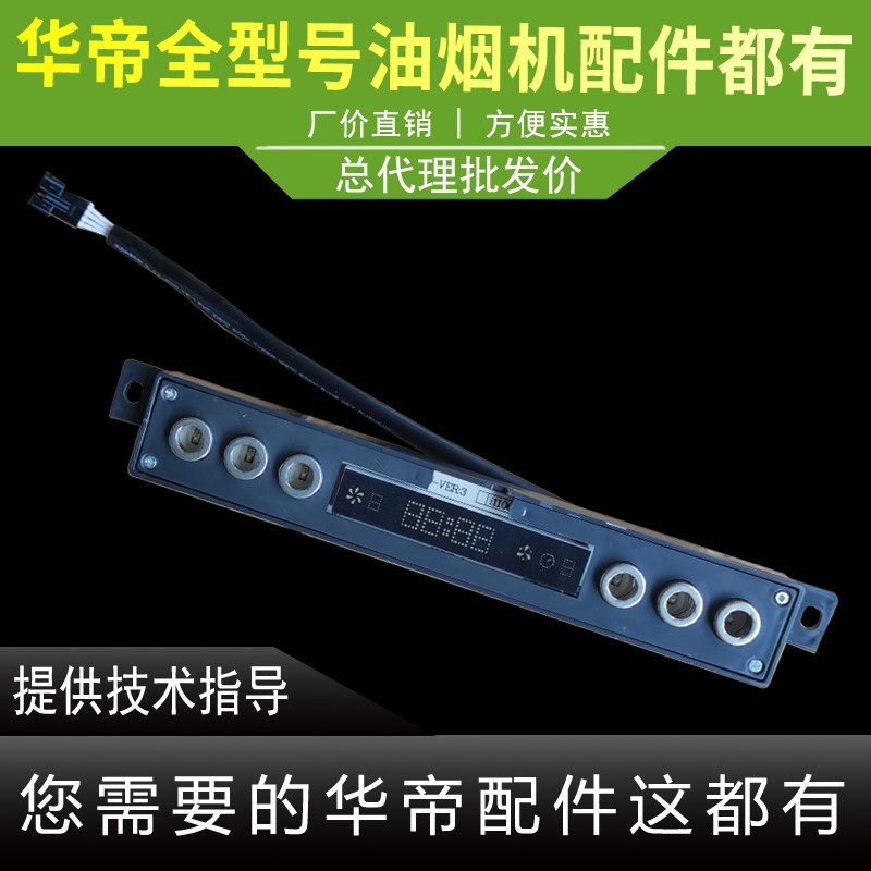 适用于华帝油烟机配件i11068/i11069触摸开关板显示屏控制面板