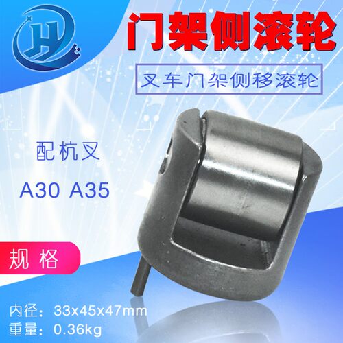 叉车门架轴承 门架侧滚轮组 门架滚轮 侧向轴承 杭叉A30 A35 原厂