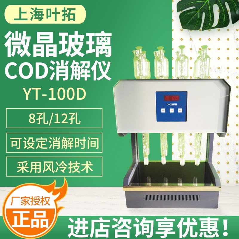 上海叶拓HCA-100消解器COD自动消解回流装置恒温加热器6/8/10孔
