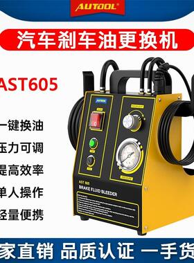 AUTOOL汽车煞车油更换机制动液更换工具交换机脉冲全自动换油设备