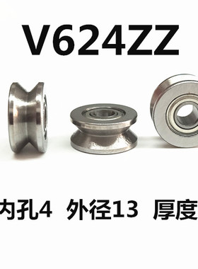 外圈带V型槽轴承U/V型V624-ZZ V624ZZ尺寸4*13*6mm走线导轮滑轮