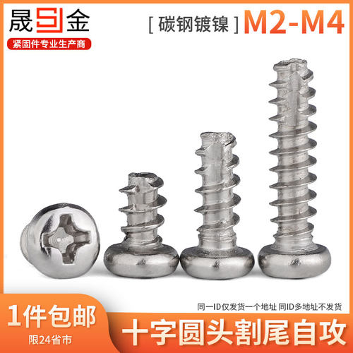 M2M2.3M2.6M3M4 镀镍十字圆头割尾自攻螺丝PT盘头平尾开槽小螺钉