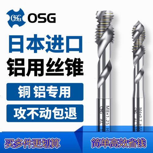 日本进口OSG EX-AL-SFT铜铝专用机用螺旋尖平头双刃两刃丝锥丝攻