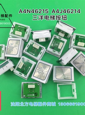 三洋电梯按钮A4N46215/沈阳三洋按钮A4J46214/三洋电梯按钮3529