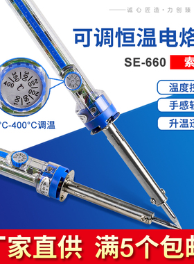 索尔可调恒温电烙铁设定100~400度外热60W拨盘旋钮温度控制SE-660
