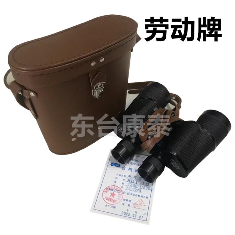 正品劳动牌船用望远镜 HGY-1 双筒望远镜高清航海劳动望远镜 7*50