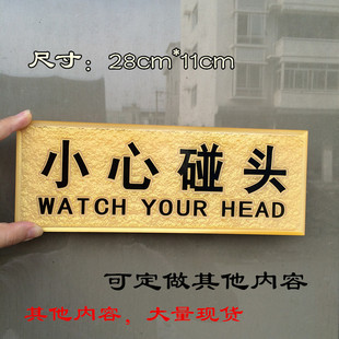 小心碰头标识牌标志牌亚克力牌指示牌标贴墙贴订定制做