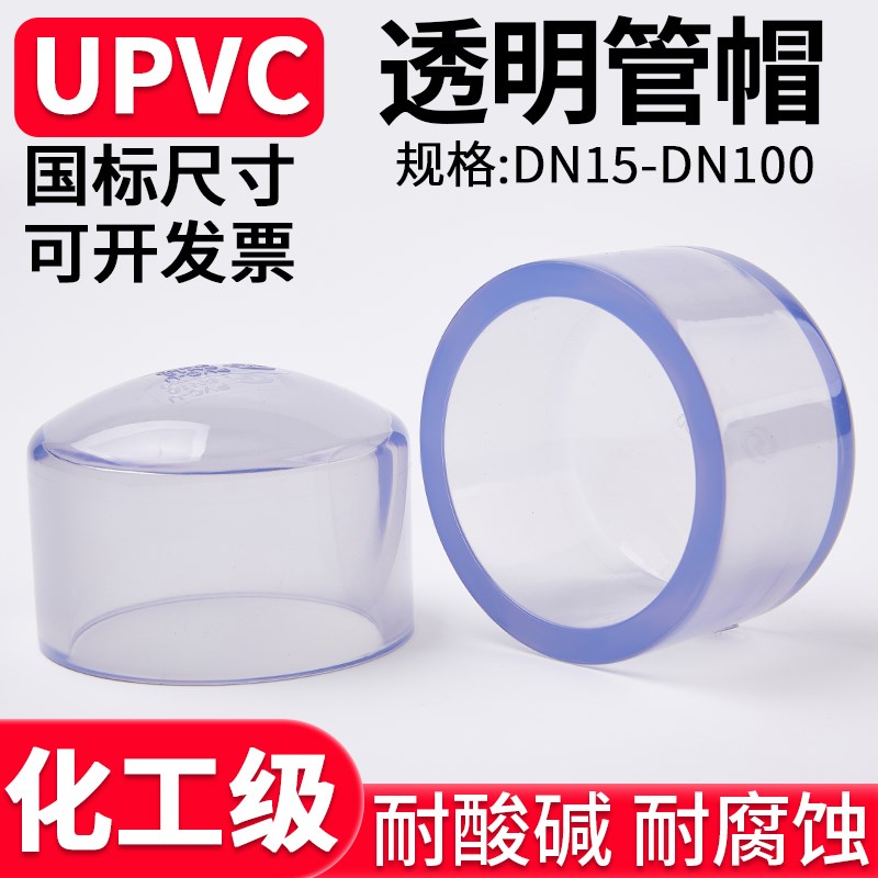 国标UPVC透明管帽塑料化工PVC管件水管堵头封头配件dn25 32 75mm