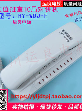 日立电梯值班室主机对讲主机一通十两线五方通话HY-WDJ-F电话机
