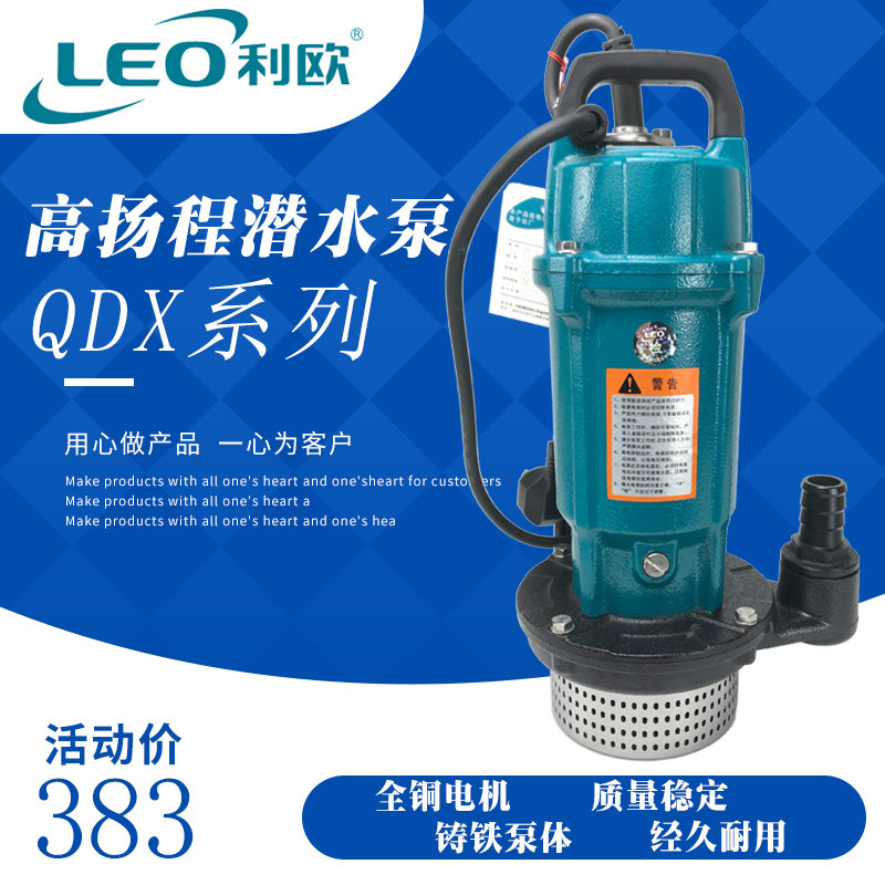 利欧水泵QDX高扬程潜水泵铸铁清水泵河水灌溉农用水泵抽水机220V