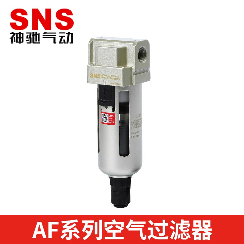 SNS神驰气动AF2000AF3000AF4000AF5000空气过滤器-02-03-04-06AD
