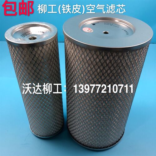 柳工空气滤芯200-3/220/230/205/225/920c/922c/925lc弗列加空滤l